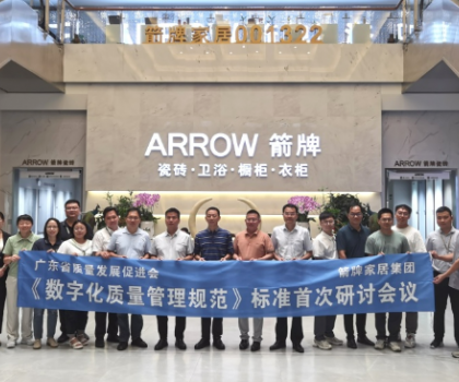 數(shù)字賦能 提質(zhì)強企——《數(shù)字化質(zhì)量管理規(guī)范》標(biāo)準(zhǔn)首次研討會在箭牌家居集團成功舉辦