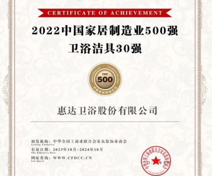 惠達衛(wèi)浴榮獲“2022中國家居制造業(yè)500強衛(wèi)浴潔具30強”