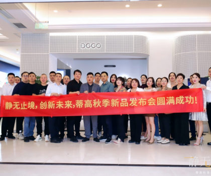 2023蒂高秋季新品發(fā)布會(huì)圓滿落幕，多款新品重磅首發(fā)