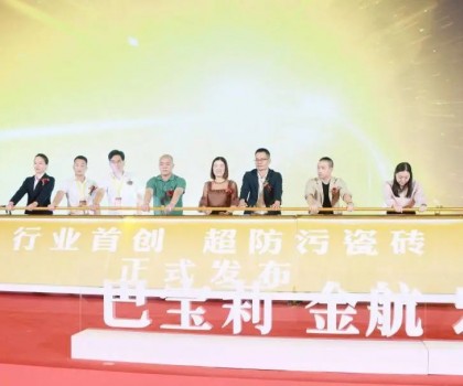 金航陶瓷大商戰(zhàn)略升級(jí)暨超防污發(fā)布圓滿收官！