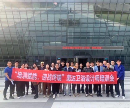 設計驅(qū)動美好生活，惠達衛(wèi)浴終端設計師培訓成功舉辦