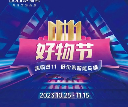 航標(biāo)【雙十一好物節(jié)】嗨購(gòu)雙十一，低價(jià)購(gòu)智能馬桶