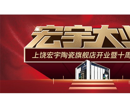 宏宇大業(yè)，盛裝啟航！江西上饒宏宇旗艦店隆重開業(yè)！
