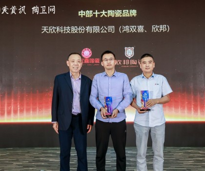 天欣科技旗下鴻雙喜、欣邦斬獲“中部十大陶瓷品牌”