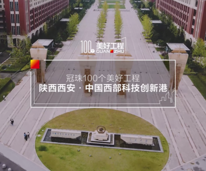 美好工程│20萬㎡冠珠瓷磚走進(jìn)中國西部科技創(chuàng)新港，高質(zhì)量案例榮登人民日報