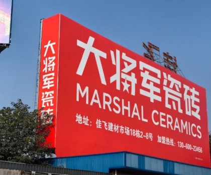 將軍出擊，領(lǐng)勢(shì)成都丨大將軍瓷磚點(diǎn)燃蓉城建材圈，引發(fā)全城熱話