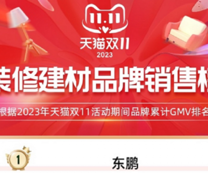 東鵬瓷磚蟬聯(lián)天貓三連冠，雙11開門紅及全周期再創(chuàng)新高！