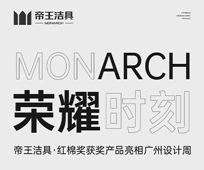 帝王潔具產(chǎn)品亮相廣州設(shè)計(jì)周