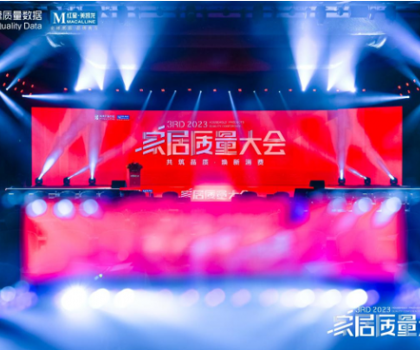 奔赴逐質(zhì)之約，帝王潔具榮獲2023家居質(zhì)量大會多項大獎