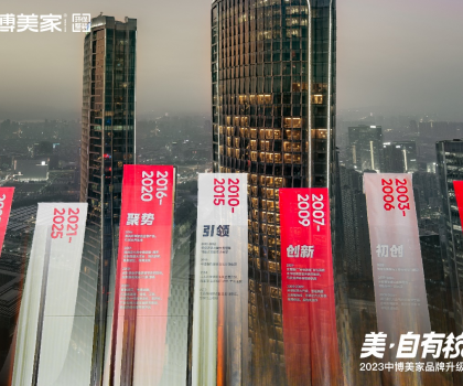 2023中博美家品牌升級(jí)發(fā)布會(huì)盛大開啟，中博美家步入全新時(shí)代！