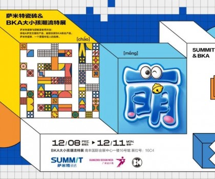 超前預告│薩米特瓷磚跨界潮流特展精彩呈現(xiàn)！