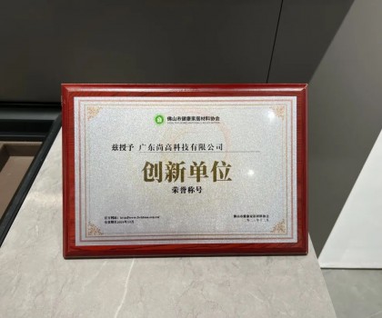 再添殊榮 | 尚高衛(wèi)浴獲 “ 創(chuàng)新單位 ” 榮譽(yù)稱號(hào)！