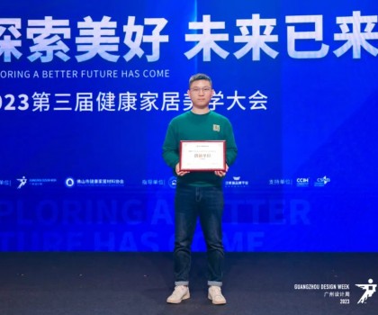 2023第三屆健康家居美學(xué)大會成功舉辦！朗司衛(wèi)浴榮獲“創(chuàng)新單位”