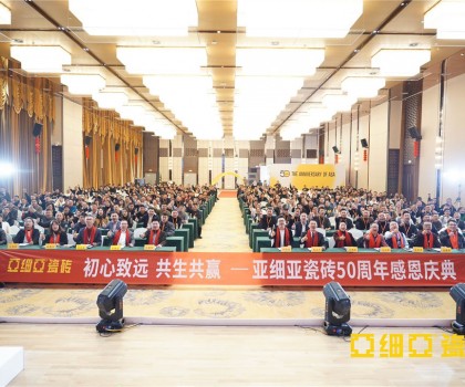 初心致遠 共生共贏 ，亞細亞50周年感恩慶典盛大舉行