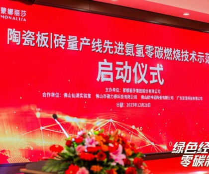 建陶零碳技術(shù)，在創(chuàng)新驅(qū)動下點(diǎn)燃