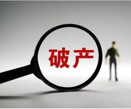 負(fù)債近4億！廣東一陶企申請(qǐng)破產(chǎn)重整