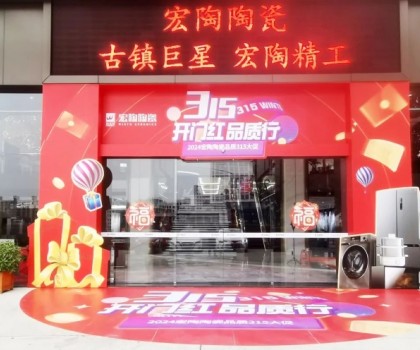 宏陶陶瓷315開(kāi)年?duì)I銷攻勢(shì)猛烈，全國(guó)放利轟炸，百城千店聯(lián)動(dòng)首階段告捷