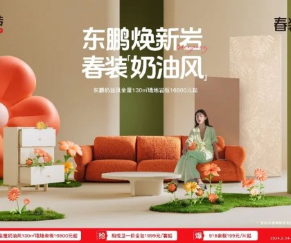 2024東鵬春裝周｜舒適自然，演繹奶油風(fēng)家居美學(xué)