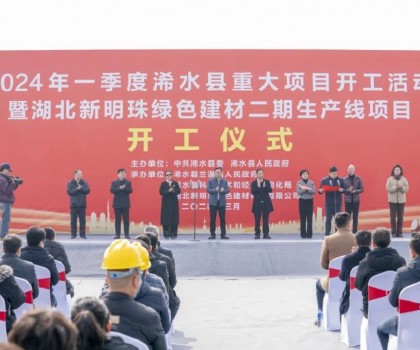 立足新起點(diǎn)｜湖北新明珠綠色建材二期生產(chǎn)線項(xiàng)目舉行開工儀式！