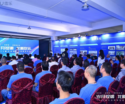 新戰(zhàn)略，新形象，新路徑！2024雷樂品牌煥新戰(zhàn)略發(fā)布會盛大召開