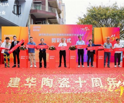 建華企業(yè)總部展廳10周年慶暨盛大開(kāi)業(yè)，引領(lǐng)裝飾新潮流