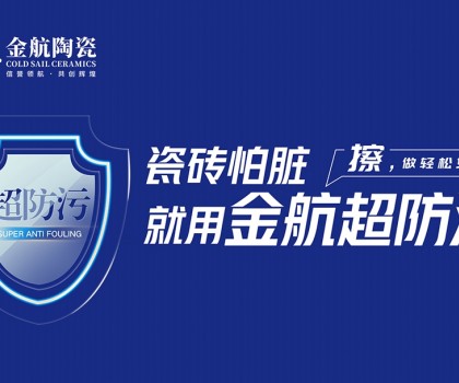 瓷磚怕臟？金航陶瓷超防污技術(shù)開啟全屋防污解決方案新紀(jì)元