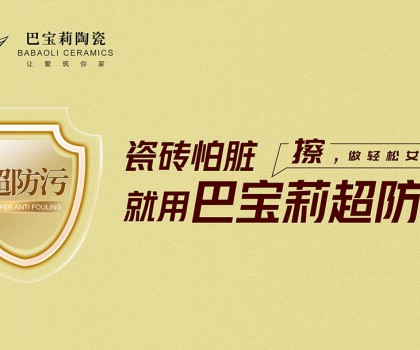 瓷磚怕臟？巴寶莉陶瓷超防污技術(shù)開啟全屋防污解決方案新紀(jì)元