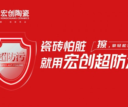 瓷磚怕臟？宏創(chuàng)陶瓷超防污技術(shù)開(kāi)啟全屋防污解決方案新紀(jì)元