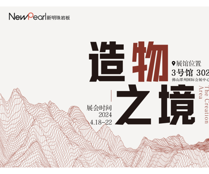 新明珠巖板品牌升級發(fā)布會(huì)將亮相2024潭洲陶瓷展