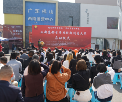 西部瓷都首屆短視頻創(chuàng)意大賽啟動儀式，在夾圓滿舉行！