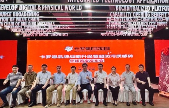 卡羅娜品牌戰(zhàn)略升級暨超防污質感瓷磚發(fā)布會圓滿舉行！