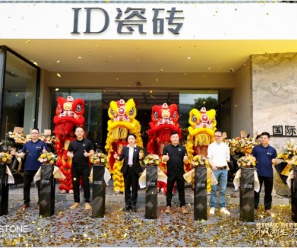 ID瓷磚石紋美學(xué)館盛耀啟幕，效果交付時(shí)代此刻開啟！