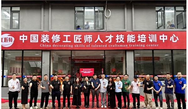 學標準技術，做大國工匠 | 中國裝修工匠師人才技能培訓中心盛大開業(yè)！