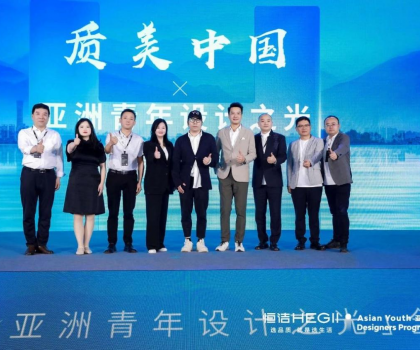 恒潔“質(zhì)美中國”×“亞洲青年設(shè)計(jì)之光”全球啟動禮圓滿舉行