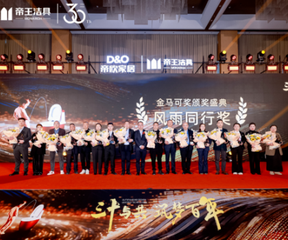 昂首百年愿景，帝歐家居30周年慶典暨帝王潔具2024經(jīng)銷(xiāo)商大會(huì)成功舉行