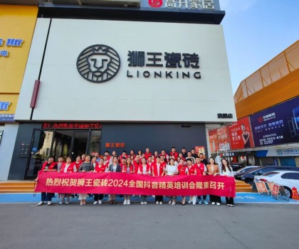 抖勢(shì)達(dá)人 | 獅王瓷磚第二季抖音精英特訓(xùn)營(yíng)暨2024全國(guó)聯(lián)動(dòng)啟動(dòng)會(huì)盛大召開(kāi)！