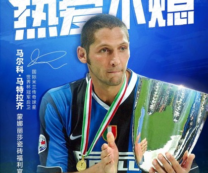 傳奇球星馬特拉齊，成為蒙娜麗莎瓷磚福利官！