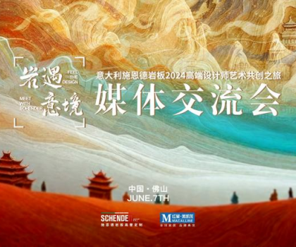 預(yù)告|2024意大利施恩德巖板“巖遇·意境”媒體交流會即將來襲！