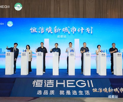 品質(zhì)生活，美好煥新！恒潔煥新城市計(jì)劃·成都站盛大開(kāi)幕