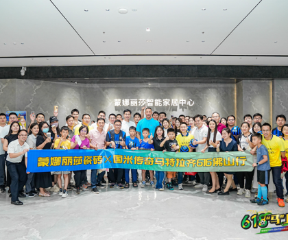 傳奇球星馬特拉齊中國行正式啟動(dòng)！第一站佛山蒙娜麗莎