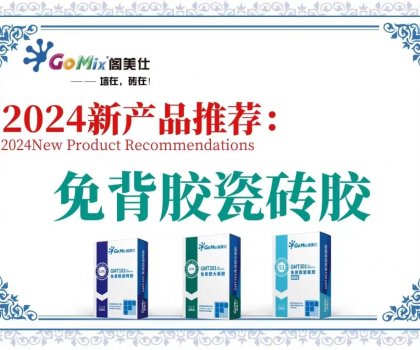 閣美仕引領(lǐng)行業(yè)革新，推出免背膠瓷磚膠