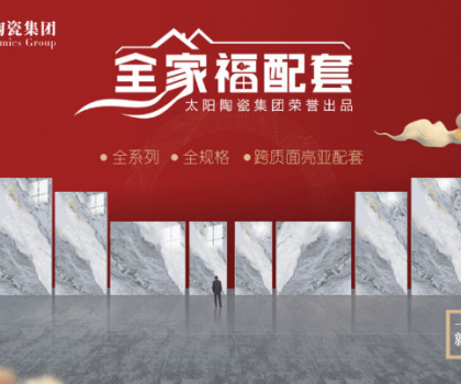 全家福 | 產(chǎn)品配套新模式，為行業(yè)和消費(fèi)者創(chuàng)造新價(jià)值新體驗(yàn)