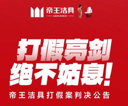 打假亮劍，絕不姑息！帝王潔具打假案判決公告