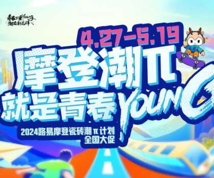 年中總結(jié)│路易摩登潮力閃耀，潮“π”出圈