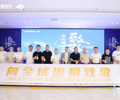 新中源陶瓷2024全域流量策略營銷峰會(huì)成功舉辦，拉開全域流量之戰(zhàn)序幕！