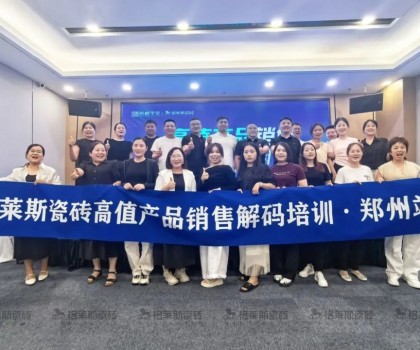 賦能終端 | 格萊斯高值產(chǎn)品銷售解碼培訓(xùn)會?鄭州站圓滿結(jié)束
