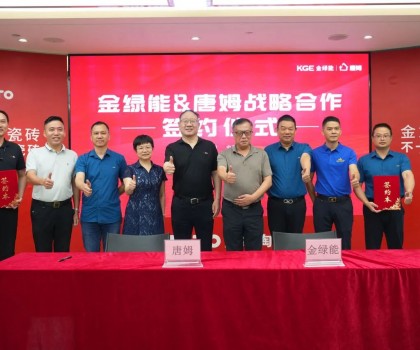 金綠能合作瓷磚輔料巨頭唐姆，引領(lǐng)發(fā)泡陶瓷行業(yè)躍上新臺(tái)階