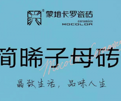 新品上市 | 蒙地卡羅“簡晞”臻品，復(fù)刻精致生活的自由