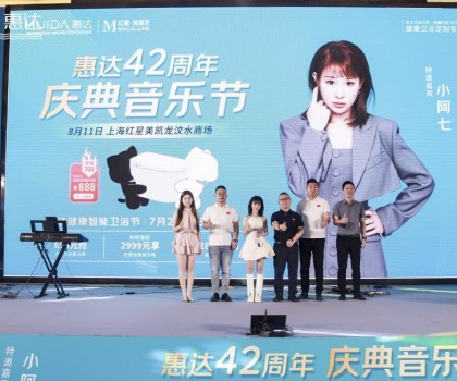 廠慶營(yíng)銷新模式，惠達(dá)衛(wèi)浴42周年“直播狂歡+媒體應(yīng)援”燃爆