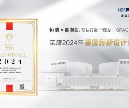 設(shè)計(jì)之美，閃耀國(guó)際！恒潔H-SPACE主題館榮獲美國(guó)繆斯設(shè)計(jì)金獎(jiǎng)